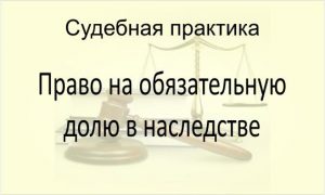 Право на обязательную долю в наследстве
