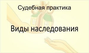 Виды наследования