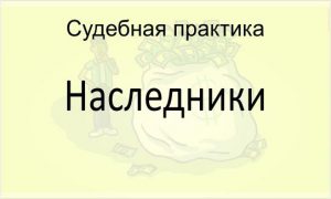 Наследники