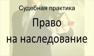 Право на наследование