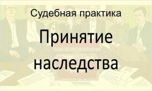 Принятие наследства