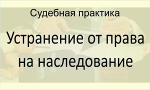 Устранение от права на наследование