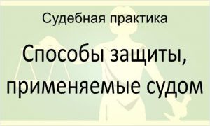 Способы защиты, применяемые судом