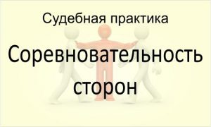 Соревновательность сторон
