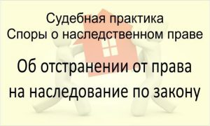 Об отстранении от права на наследование по закону