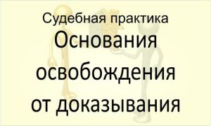 Основания освобождения от доказывания