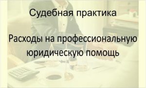 Расходы на профессиональную юридическую помощь