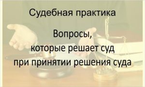 Вопросы, которые решает суд при принятии решения суда