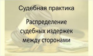 Распределение судебных издержек между сторонами