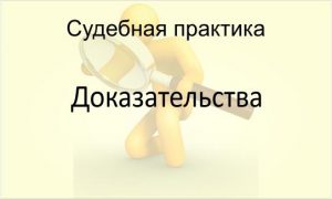 Доказательства