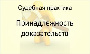 Принадлежность доказательств