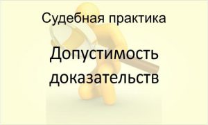 Допустимость доказательств