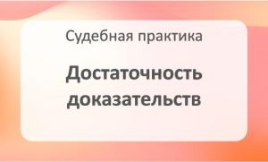 Достаточность доказательств