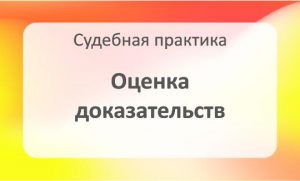 Оценка доказательств