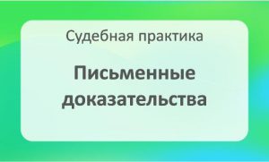 Письменные доказательства