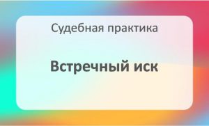 Встречный иск