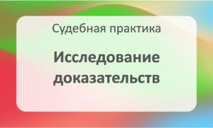 Исследование доказательств