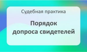 Порядок допроса свидетелей