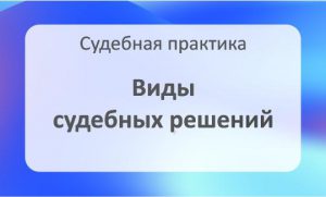 Виды судебных решений