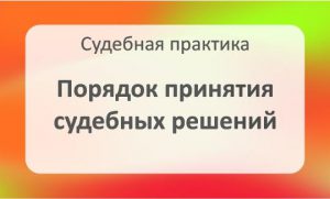 Порядок принятия судебных решений