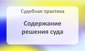 Содержание решения суда