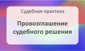 Провозглашение судебного решения