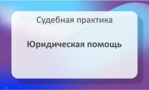 Юридическая помощь