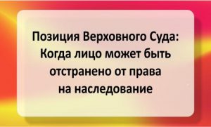 Случаи когда лицо может быть отстранено от права на наследование