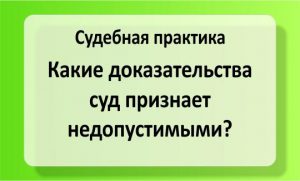 Какие доказательства суд признает недопустимыми?