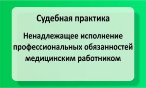 Ненадлежащее исполнение профессиональных обязанностей медицинским работником