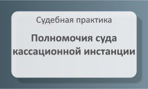 Полномочия суда кассационной инстанции