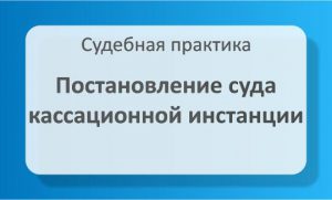 Постановление суда кассационной инстанции