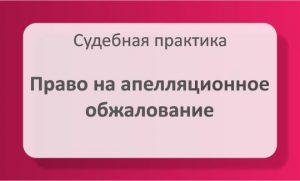 Право на апелляционное обжалование