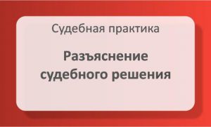 Разъяснение судебного решения