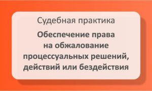 Обеспечение права на обжалование