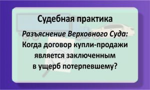 Когда договор купли-продажи является заключенным в ущерб потерпевшему
