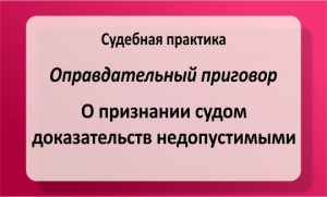 О признании судом доказательств недопустимыми