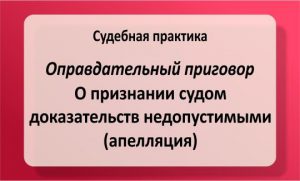 Признание судом доказательств недопустимыми