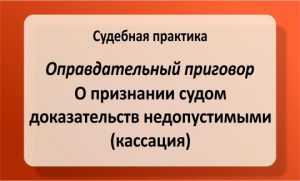 Признание судом доказательств недопустимыми - оправдание