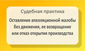 Апелляционная жалоба без движения, ее возвращение или отказ открытия производства