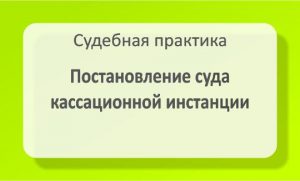 Постановление суда кассационной инстанции