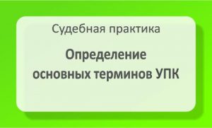 Определение основных терминов УПК
