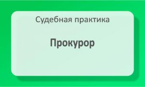Прокурор