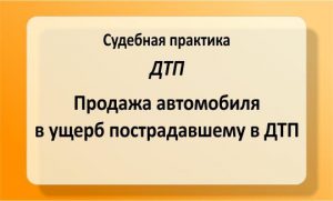 Продажа автомобиля в ущерб пострадавшему в ДТП