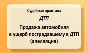 Продажа автомобиля в ущерб пострадавшему в ДТП (апелляция)