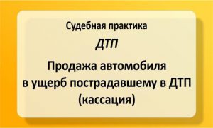 Продажа автомобиля в ущерб пострадавшему в ДТП (кассация)