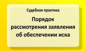 Порядок рассмотрения заявления об обеспечении иска