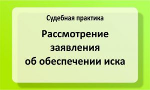 Рассмотрение заявления об обеспечении иска