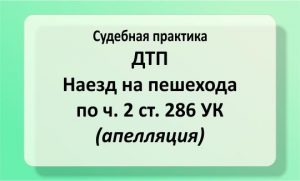 ДТП, наезд на пешехода по ч. 2 ст. 286 УК (№299/2359/18, апелляция)