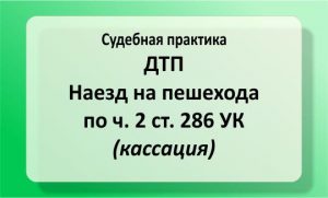 ДТП, наезд на пешехода по ч. 2 ст. 286 УК (№299/2359/18, кассация)